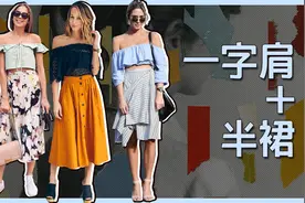一字肩的4种裙子穿法,甜美得不像话!视频封面