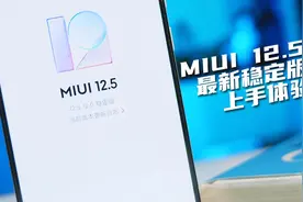 我真的是服了小米，MIUI 12.5 居然！居然！这么稳定……视频封面