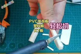 一个螺丝，一片刀片，外热烙铁变身热切刀，KT板，塑料板轻松切割视频封面