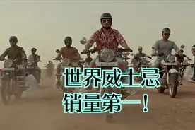 世界上销量最高的威士忌竟然来自.....视频封面