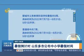 暑假倒计时！山东9市公布中小学暑假时间，最早7月4日开始放假视频封面