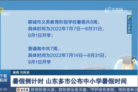 暑假倒计时！山东9市公布中小学暑假时间，最早7月4日开始放假视频封面