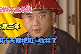 三年设局，步步为营！嘉庆为何上位就能除掉和珅？贪官的必然结局视频封面