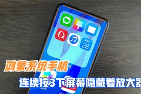 鸿蒙系统手机，连续按三下，打开隐藏的放大器功能不会用就浪费了视频封面