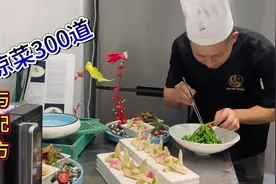 300道的凉菜制作教程与配方主打“融合菜”“创意菜”“意境菜”视频封面