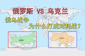 俄乌战争为什么打成对耗战？俄罗斯和乌克兰的实力对比！视频封面