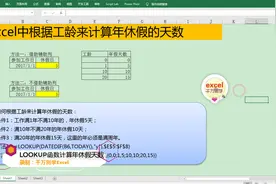 Excel中通过LOOKUP函数计算年休假天数，简单到没朋友！视频封面