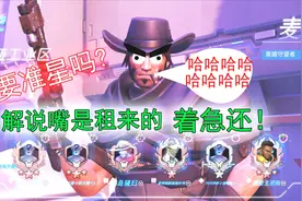 守望先锋：麦克雷准星调小，准确度会提高吗？把敌人射光光！视频封面