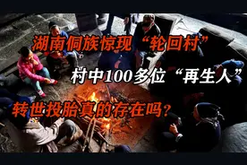 湖南山寨惊现轮回村！100多位再生人拥有前世记忆？真相到底是啥视频封面