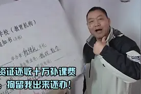 纪实：没教资证还收十万补课费，老师口出狂言：拘留我出来还办！视频封面