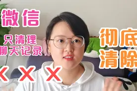 微信只删除聊天记录没有用，一个方法让微信内容彻底清理干净视频封面