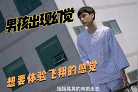 男孩眼前出现幻觉，站在天台上张开双臂，竟然是因为得了罕见病症视频封面