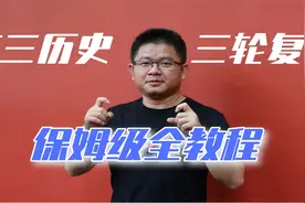 高三历史三轮复习保姆级全教程【转载】视频封面