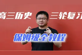 高三历史三轮复习保姆级全教程【转载】视频封面