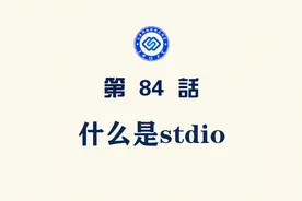 【每日精选】嵌入式84.什么是stdio视频封面