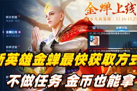 新英雄金蝉最快获取方式，不做任务没关系，最多3万金币拿下！视频封面