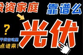 参与家庭光伏发电靠谱吗？视频封面