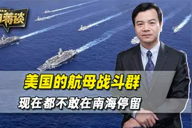 解放军面前，美军有多心虚？美国的航母，现在都不敢在南海停留视频封面