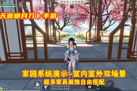 手游试玩：天刀手游里的家园系统，室内室外双场景，自由装修设计视频封面