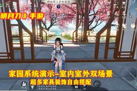 手游试玩：天刀手游里的家园系统，室内室外双场景，自由装修设计视频封面