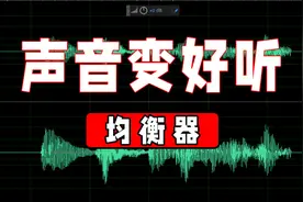 🔊声音变好听-让均衡器改变你的音色|均衡器怎么调？视频封面