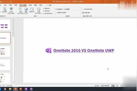 【OneNoteOffice教程】第3集 2016 VS UWP视频封面
