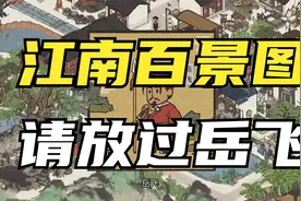侮辱英雄，贬低名将！江南百景图，请你放过岳飞！视频封面