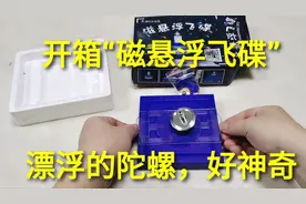 开箱“磁悬浮飞碟”，快速旋转陀螺，不需要任何物体就能漂浮吗视频封面