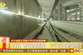 好消息！长沙：地铁五号线今年6月全线贯通！视频封面