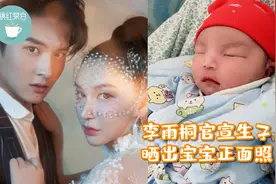 李雨桐官宣生子，晒宝宝正面照，曾与薛之谦因为感情对簿公堂视频封面