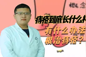 痔疮到底长什么样？有什么办法根治痔疮？视频封面