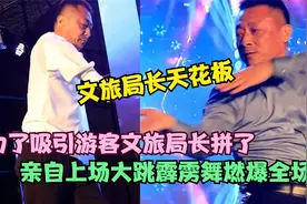 山东真的杀疯了！文旅局长亲自上阵跳霹雳舞，花式内卷震惊游客！视频封面