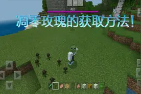 我的世界冷知识：19秒学会获取凋零玫瑰，凋灵记得准备好！