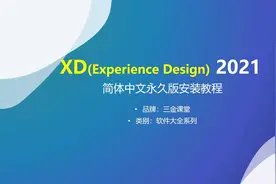 Experience Design 2021（XD）简体中文永久版安装教程视频封面