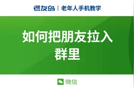 【老年人手机教学】微信如何把朋友拉入群里