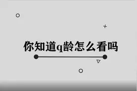 你知道Q龄怎么查看吗，简单几步，轻松完成视频封面