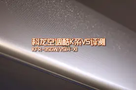 科龙空调酷K系VS视频评测视频封面