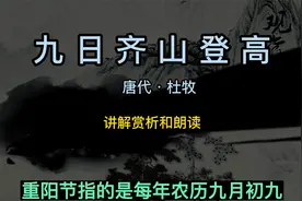 九日齐山登高讲解赏析和朗读 唐代 杜牧 九月九日重阳节登高怀远视频封面