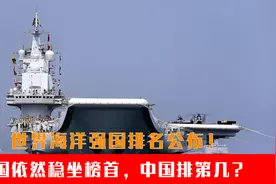 世界海洋强国排名公布！美国依然稳坐榜首，中国排第几？视频封面