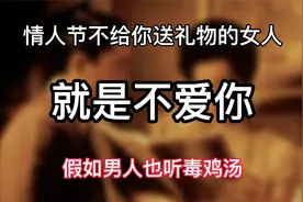 七夕节不给你送礼物的女人，就是不爱你视频封面