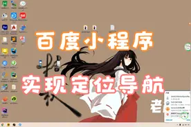 百度小程序实现Api接口实现导航定位视频封面