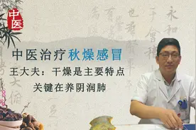 流鼻涕，喉咙发痒，王大夫：这是秋燥感冒引起的，要重在养阴润肺视频封面