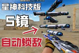 360°自瞄锁人，CF星神终极强化！5镜辅助射击，不当人啦（单机）视频封面
