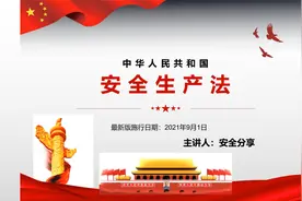 新安全生产法部分重点全面解读（关乎企业最高可罚款1个亿）视频封面