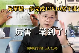 全程观看设计师无草稿一步完成12X10房子设计，厉害了！视频封面
