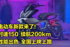 时速可达150，续航200km！电动车出新款，性能出色，全国上牌上路视频封面
