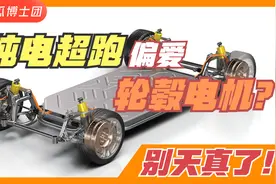 杜绝自嗨，理性看待！为什么轮毂电机不受电动汽车待见？视频封面