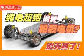 杜绝自嗨，理性看待！为什么轮毂电机不受电动汽车待见？视频封面
