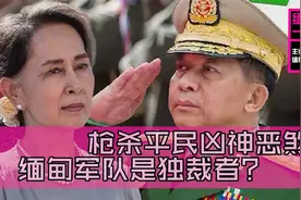 从缅甸军政府历史上看，缅军是不是残暴的独裁者视频封面