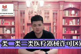 三分钟了解:邯郸办理医疗器械许可证一类，二类，三类的区别视频封面